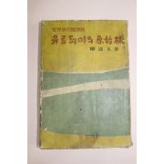 1960년(단기4293년)초판 류원영(柳遠永) 유토피아의 원시림