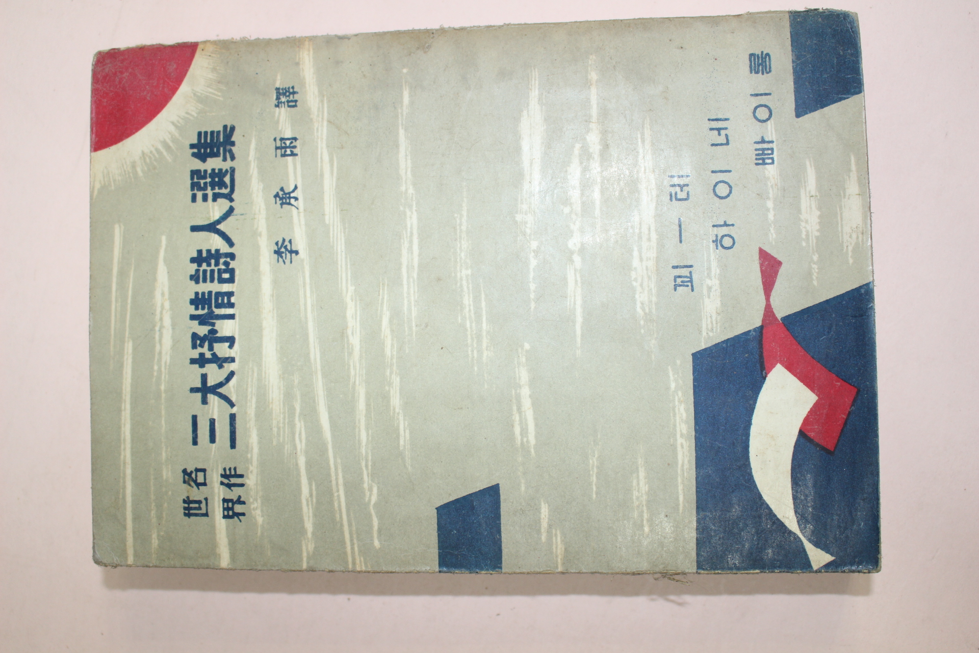1957년(단기4290년) 쾨테,하이네,빠이롱 세계명작 삼대서정시인선집