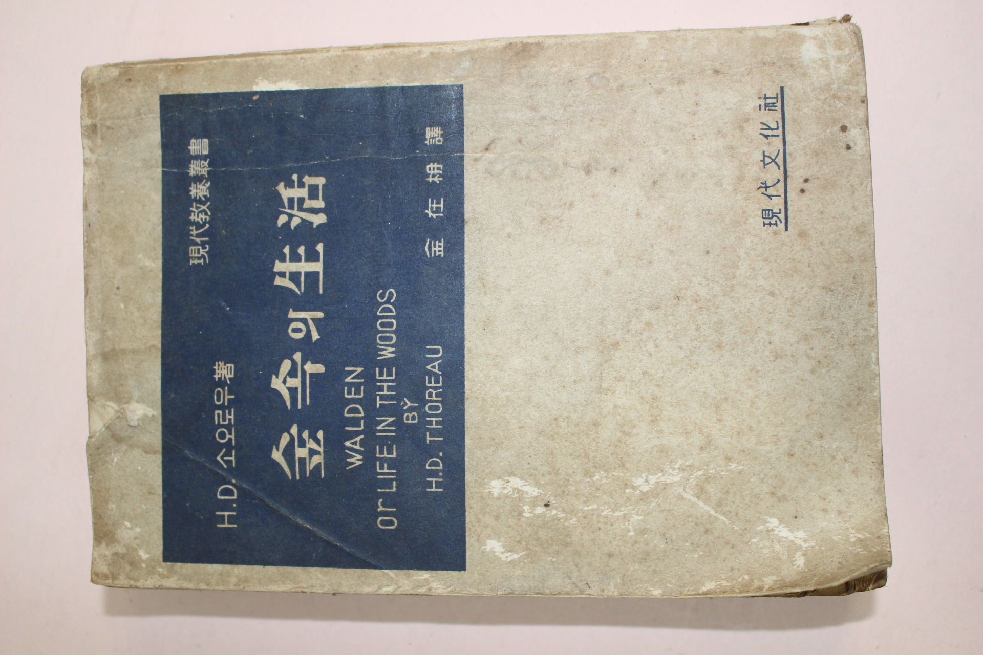 1956년(단기4289년)초판H.D소오로우 숲속의 생활
