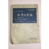 1956년(단기4289년)초판H.D소오로우 숲속의 생활