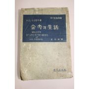 1956년(단기4289년)초판H.D소오로우 숲속의 생활