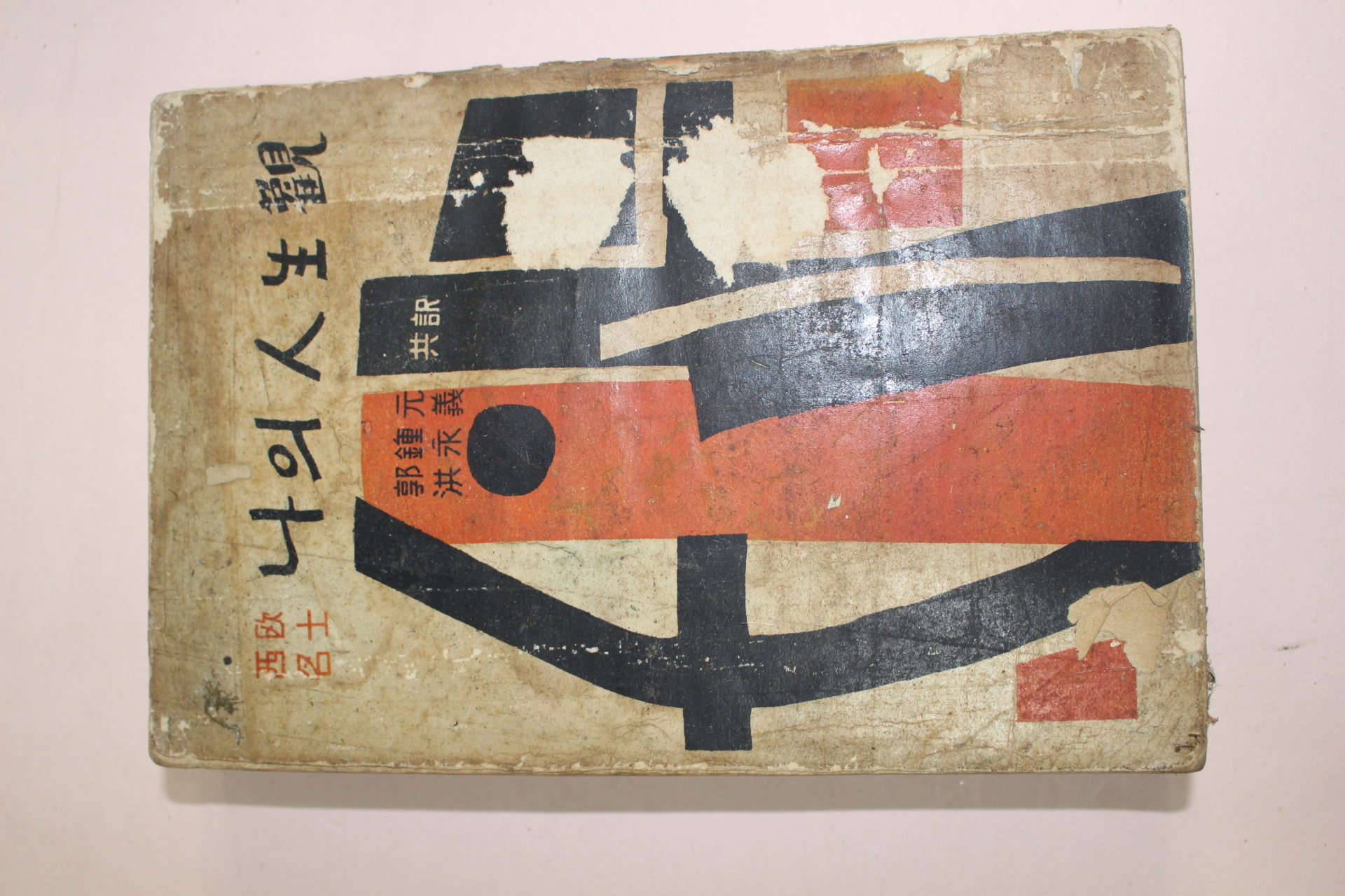 1958년(단기4291년) 서구명사 나의 인생관