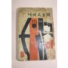1958년(단기4291년) 서구명사 나의 인생관