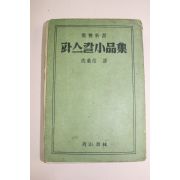 1960년(단기4293년)초판 파스칼소품집