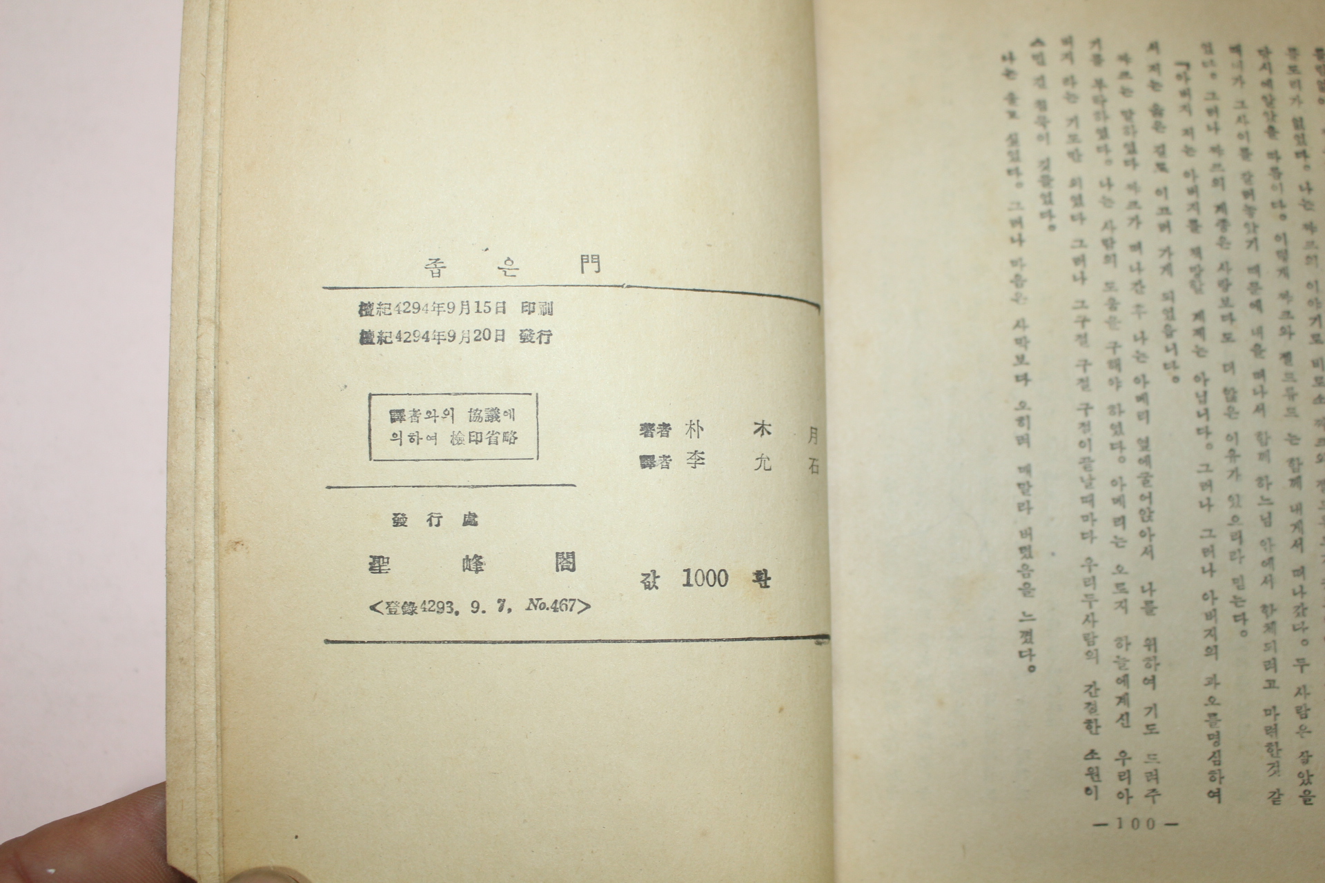 1961년(단기4294년)초판 박목월 좁은 문 전원교향곡
