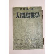 1952년(단기4285년) D 케네기 인간처세학