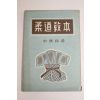 1953년(단기4286년) 신치득(申致得) 유도교본(柔道敎本)