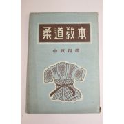 1953년(단기4286년) 신치득(申致得) 유도교본(柔道敎本)