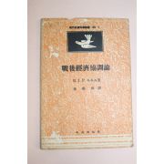 1957년(단기4290년) 전후경제협조론