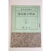 1952년(단기4285년) 농림부 협동조합개론