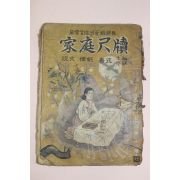 1951년(단기4294년) 가정척독