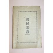 1953년(단기4286년) 한국문화사 국민상식