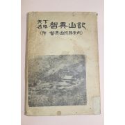 1960년(단기4293년) 강대홍(姜大鴻) 천하명승 지리산기(智異山記)