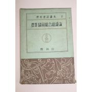 1952년(단기4285년) 농림부 농업협동조합조직론