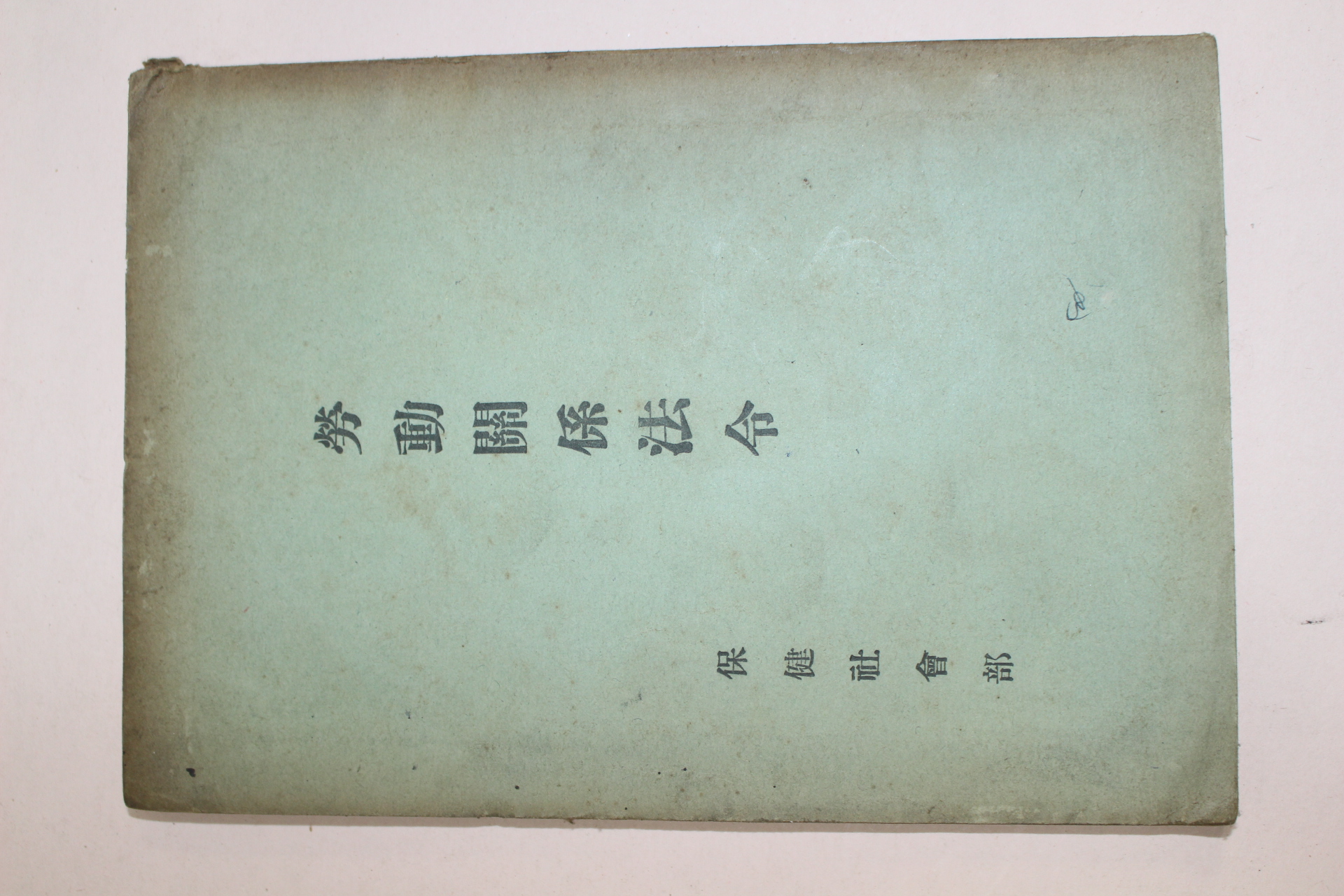 1953년(단기4286년) 보건사회부 노동관계법령