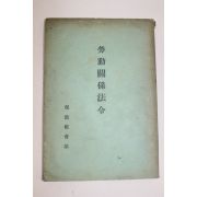 1953년(단기4286년) 보건사회부 노동관계법령