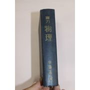 1959년(단기4292년) 실력 물리
