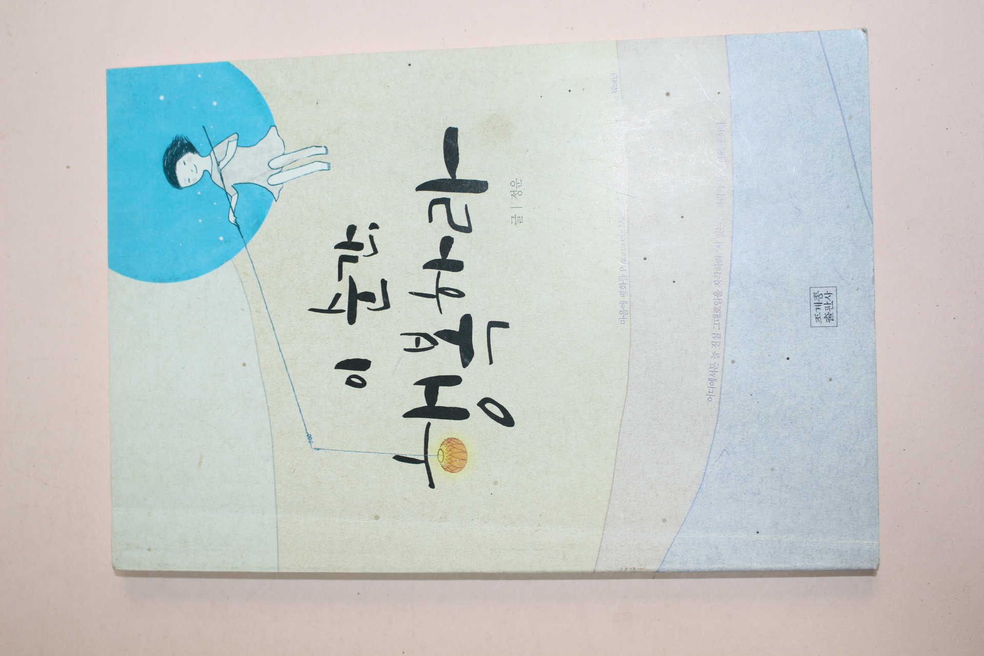 2012년초판 정운스님 이순간 행복하라