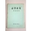 1958년(단기4291년) 이병주(李丙周) 사회정책