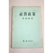 1958년(단기4291년) 이병주(李丙周) 사회정책