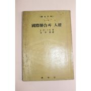 1959년(단기4292년)초판 J F 그린 국제연합과 인권