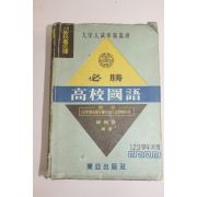 1959년(단기4292년) 동아출판사 필승 고교국어