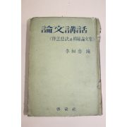 1956년(단기4289년) 이상로편 논문강화