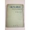 1956년(단기4289년) 이상로편 논문강화