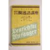 1954년(단기4287년) 표준초등 독일어강좌