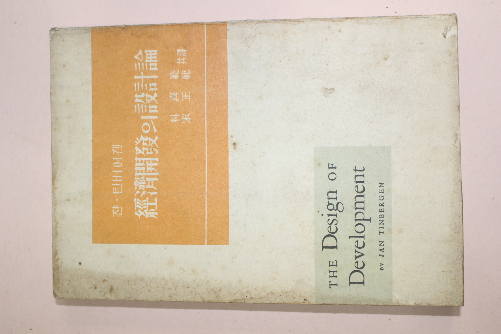 1958년(단기4291년)초판 잔 틴버어겐 경제개발의 설계론