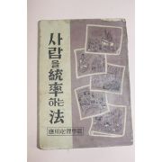 1954년(단기4287년) 사람을 통솔하는 법 응용심리학편