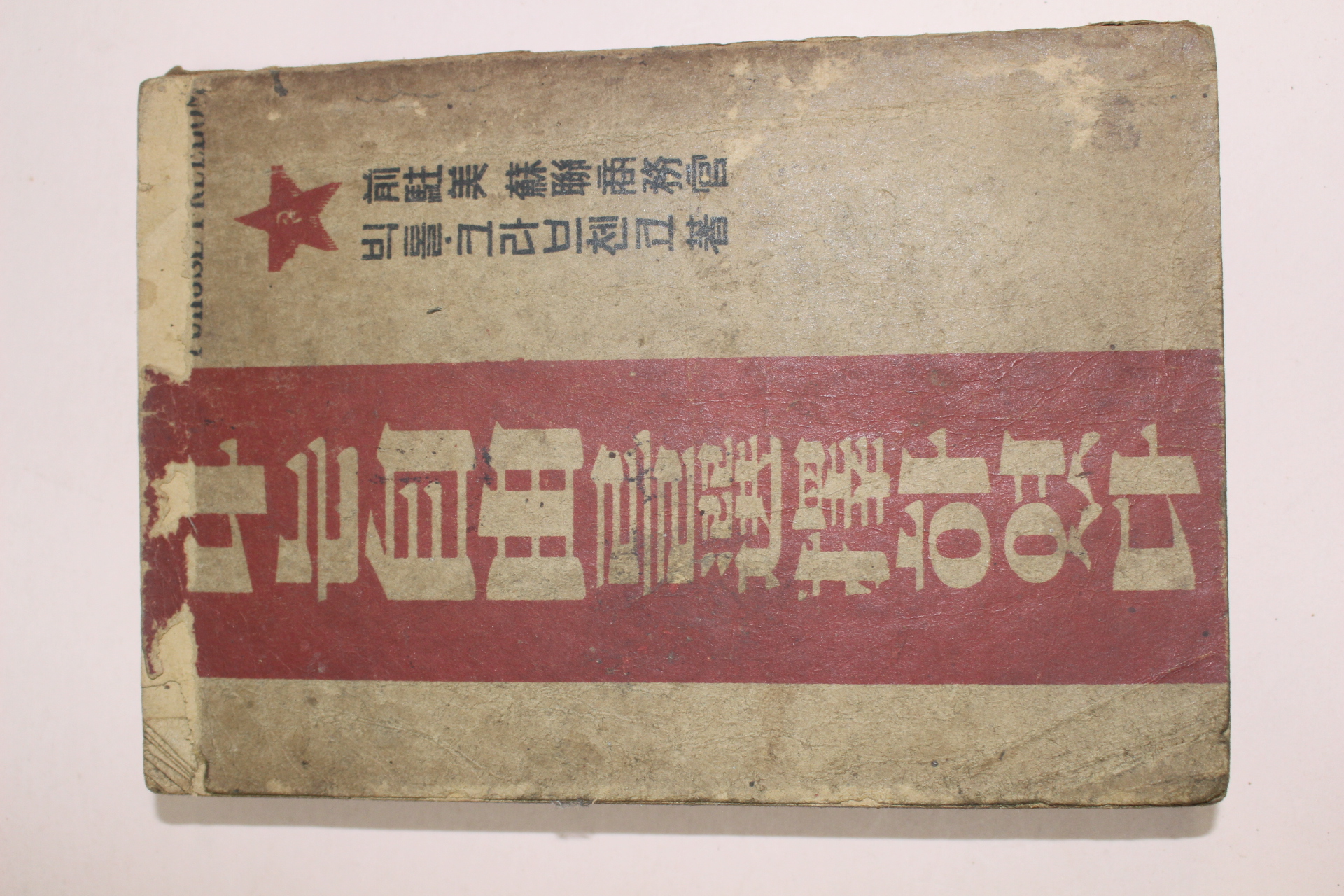 1949년 2판 빅톨 크라브첸코 나는 자유를 선택하였다 하권