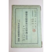 1953년(단기4286년) 경찰관직무집행법해의