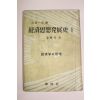 1955년(단기4288년) 스피 겔 경제사상발전사 1
