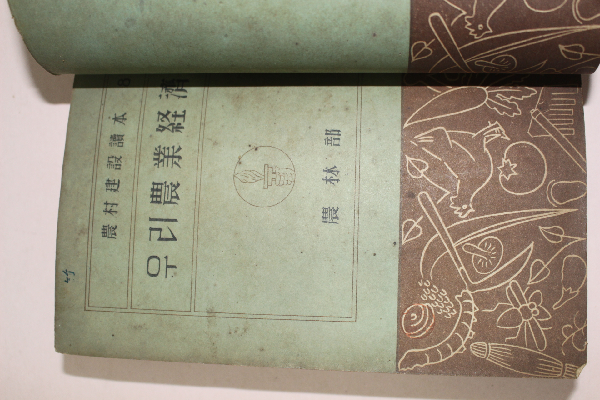 1952년(단기4285년) 농림부 우리나라의 농업경영,우리농업경제 2책