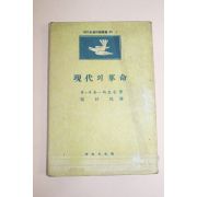1957년(단기4290년)초판 휴씨튼 와트슨 현대의 혁명