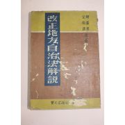 1956년(단기4289년) 개정지방자치법해설
