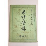 1958년(단기4291년) 교양강좌 제4호