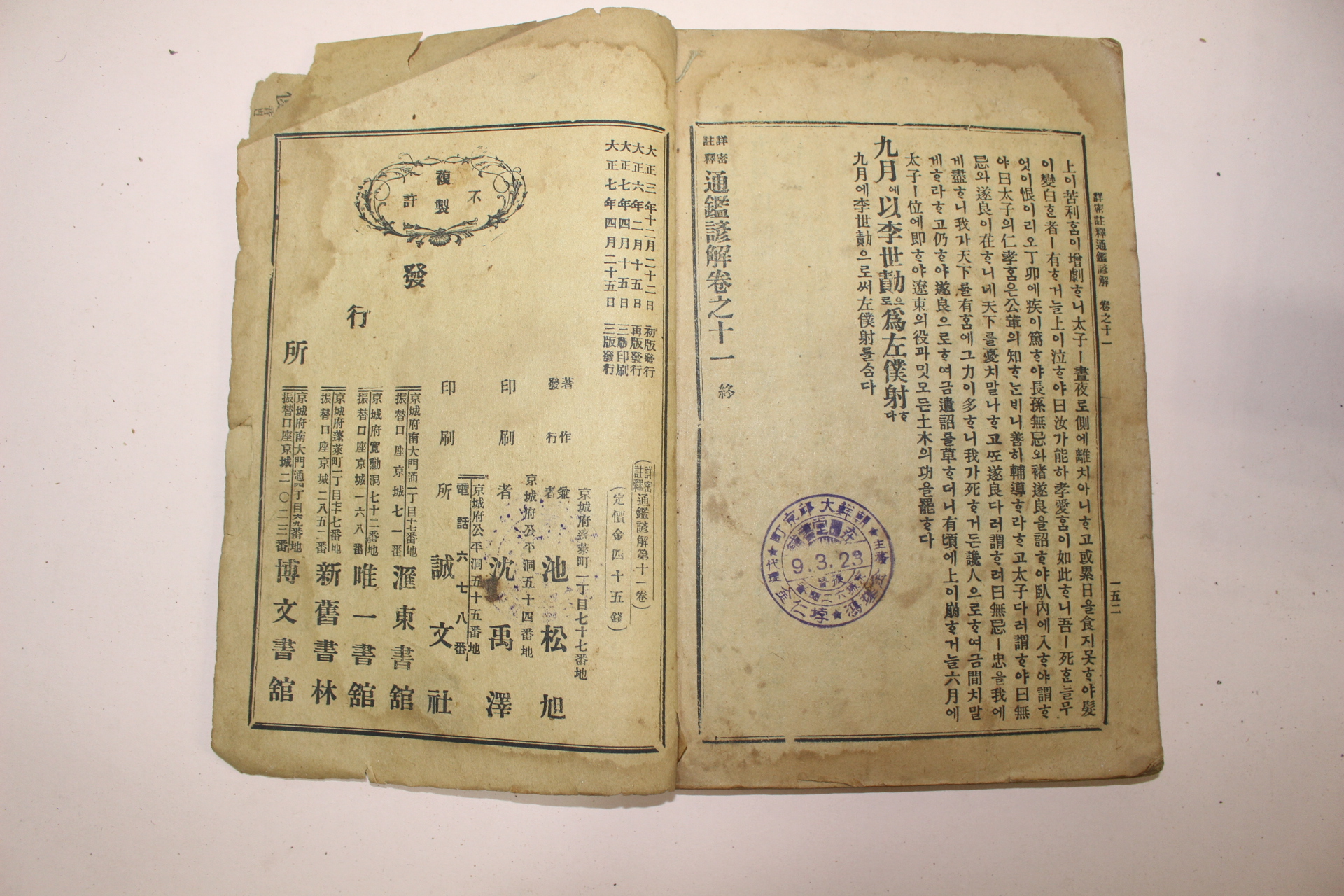 1918년(대정7년) 상밀주석 통감언해 권11  1책