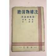 1953년(단기4286년) 담보물권법