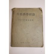 1956년(단기4289년) 최정기(崔貞基) 자연과학개론