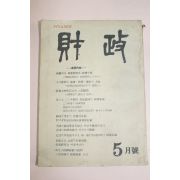 1960년 재정 5월호