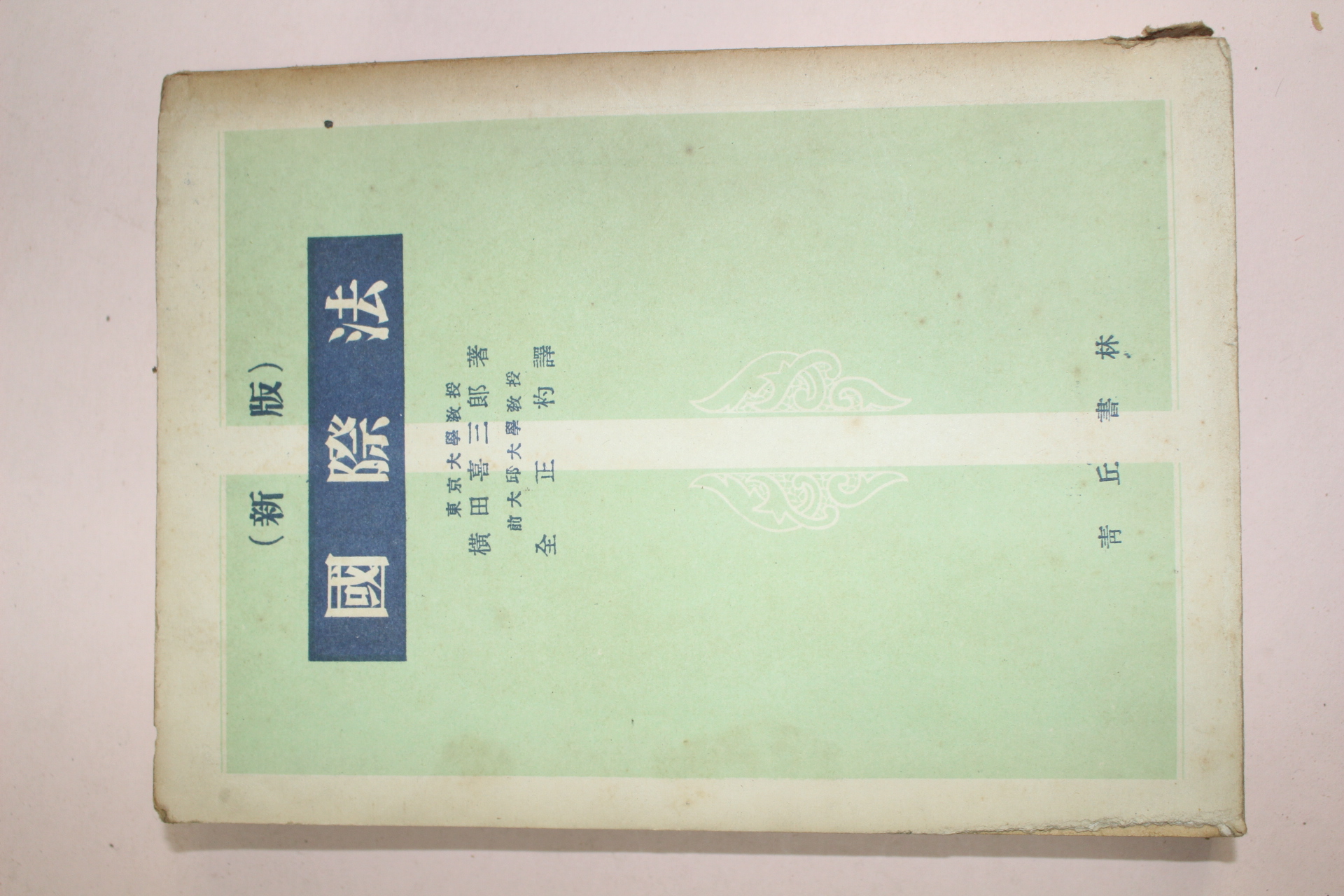 1956년(단기4289년) 신판 국제법