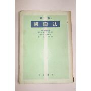 1956년(단기4289년) 신판 국제법