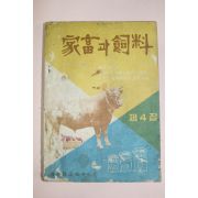 1963년 가축과 사료 제4집