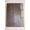 1961년(단기4294년) 민족보결(民族寶訣)
