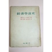 1956년(단기4289년) 에두아드 하이만 경제학설사