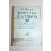 1957년(단기4290년) 고교진학준비용 간추린 입시연구(국어,영어,사생편)