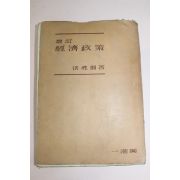 1957년(단기4290년) 홍성유(洪性유) 경제정책