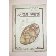 1959년(단기4292년) 농사원교도국 감자 다수확법